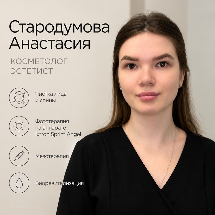 Стародумова Анастасия