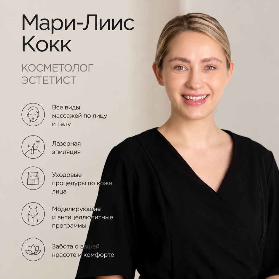 Кокк Мари-Лиис Владиславовна
